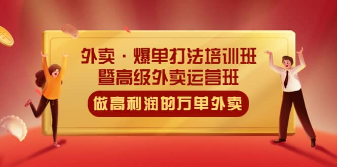 外卖·爆单打法培训班·暨高级外卖运营班:手把手教你做高利润的万单外卖-逍遥游