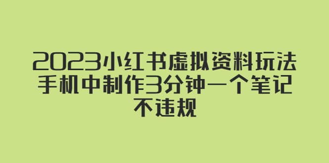 2023小红书虚拟资料玩法，手机中制作3分钟一个笔记不违规-逍遥游