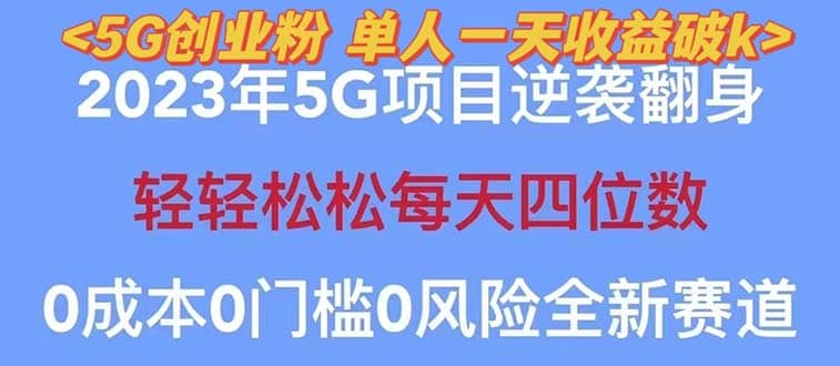 2023自动裂变5g创业粉项目，单天引流100+秒返号卡渠道+引流方法+变现话术-逍遥游