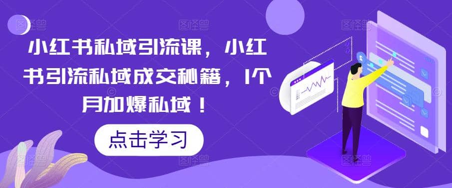 小红书私域引流课,小红书引流私域成交秘籍,1个月加爆私域-逍遥游
