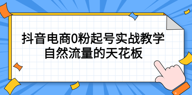 4月最新线上课，抖音电商0粉起号实战教学，自然流量的天花板-逍遥游