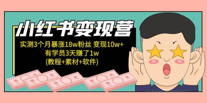 小红书变现营(教程+素材+软件)4月更新-逍遥游
