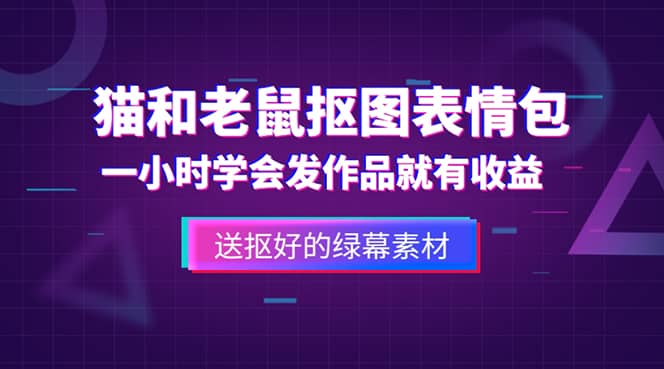 外面收费880的猫和老鼠绿幕抠图表情包视频制作，一条视频变现3w+教程+素材-逍遥游