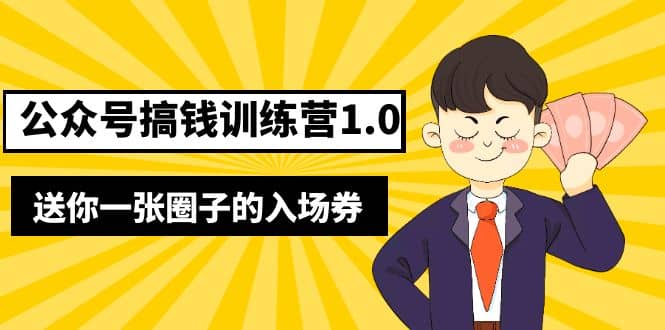 坏坏-公众号搞钱训练营1.0，送你一张圈子的入场券（完整版）价值999元-逍遥游