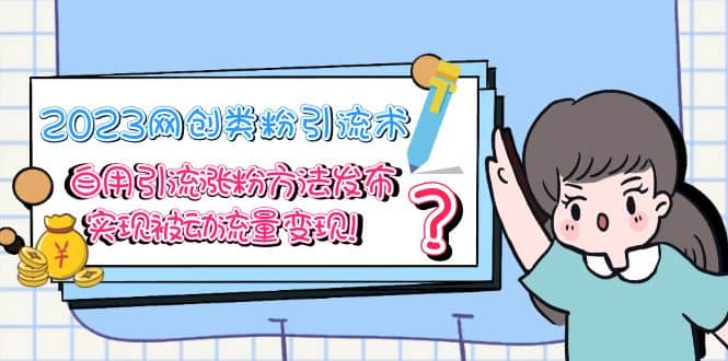 2023网创类粉引流术,自用引流涨粉方法发布,实现被动流量变现-逍遥游