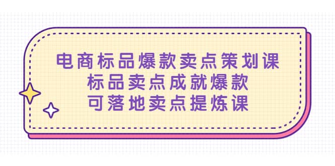 电商标品爆款卖点策划课,标品卖点成就爆款,可落地卖点提炼课-逍遥游