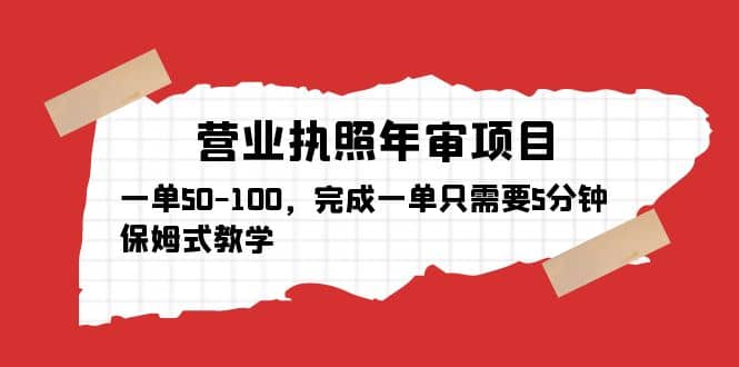 营业执照年审项目，一单50-100，完成一单只需要5分钟，保姆式教学-逍遥游