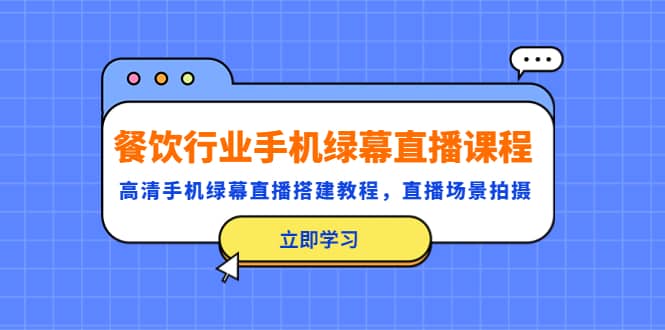 餐饮行业手机绿幕直播课程,高清手机·绿幕直播搭建教程,直播场景拍摄-逍遥游