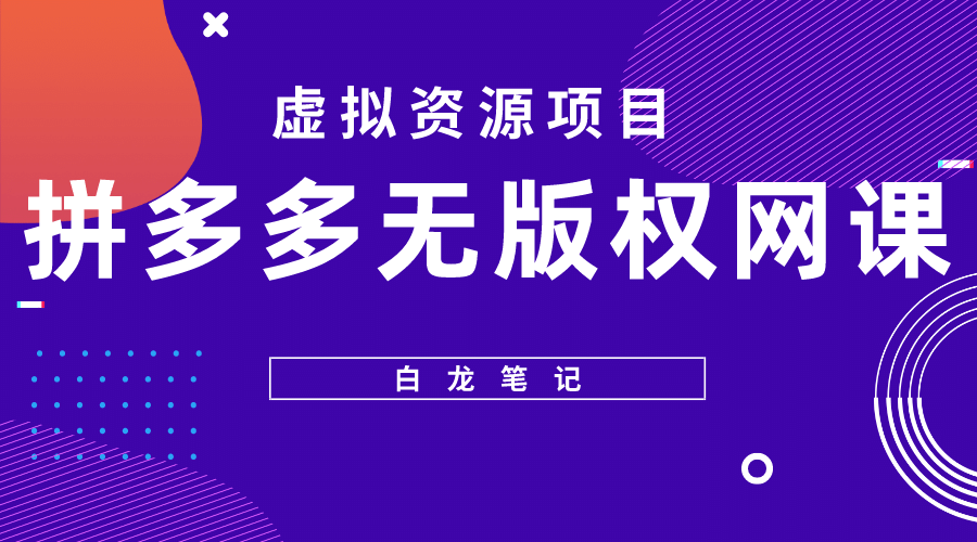 拼多多无版权网课项目,月入5000的长期项目,玩法详细拆解-逍遥游