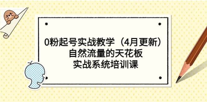0粉起号实战教学（4月更新）自然流量的天花板，实战系统培训课-逍遥游