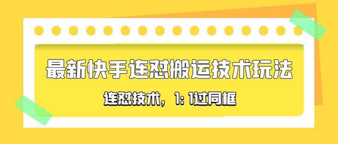 对外收费990的最新快手连怼搬运技术玩法，1:1过同框技术（4月10更新）-逍遥游