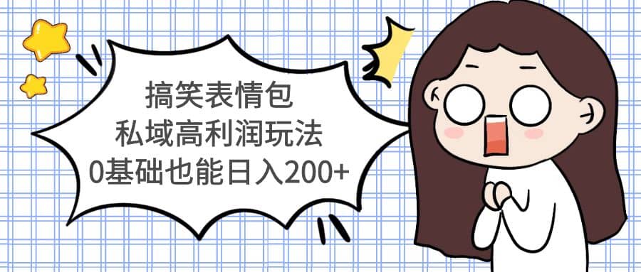 搞笑表情包私域高利润玩法-逍遥游