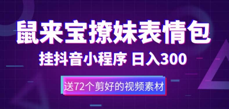 鼠来宝撩妹表情包,通过抖音小程序变现,日入300+(包含72个动画视频素材)-逍遥游
