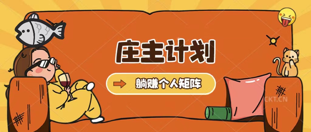 庄主计划课程，内含暴力起号教程，暴力引流精准客户，日引上百个客户不难-逍遥游