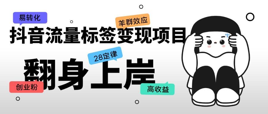 抖音流量标签变现项目,抖音创业粉轻松转化,单价高收益简单-逍遥游