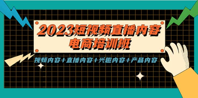 2023短视频直播内容·电商培训班，视频内容+直播内容+兴趣内容+产品内容-逍遥游