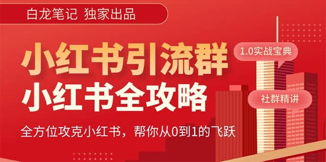 价值980元的《小红书运营和引流课》,日引100高质量粉-逍遥游