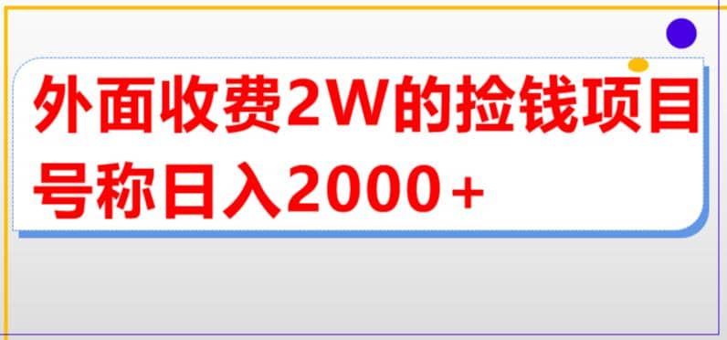 外面收费2w的直播买货捡钱项目，号称单场直播撸2000+【详细玩法教程】-逍遥游