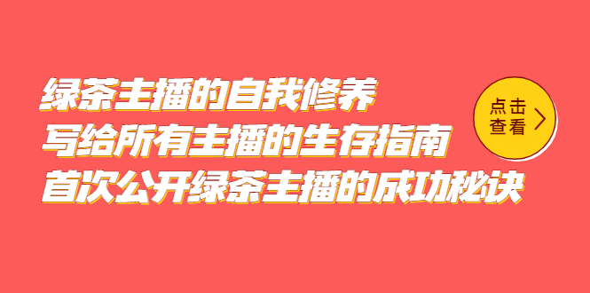 绿茶主播的自我修养,写给所有主播的生存指南,首次公开绿茶主播的成功秘诀-逍遥游