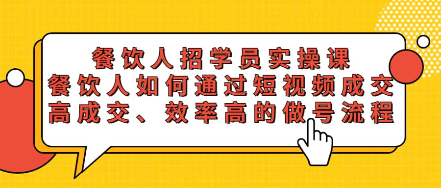 餐饮人招学员实操课,餐饮人如何通过短视频成交,高成交、效率高的做号流程-逍遥游
