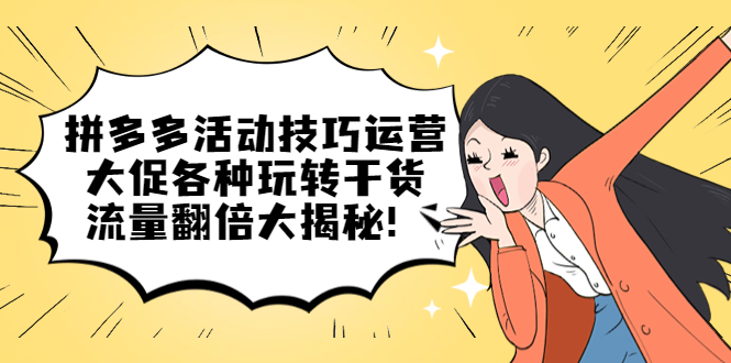 拼多多活动技巧运营：大促各种玩转干货，流量翻倍大揭秘-逍遥游
