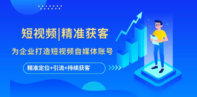 短视频|精准获客 为企业打造短视频自媒体账号 (精准定位+引流+持续获客)-逍遥游