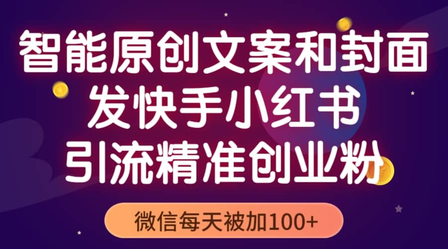 智能原创封面和创业文案,快手小红书引流精准创业粉,微信每天被加100+-逍遥游
