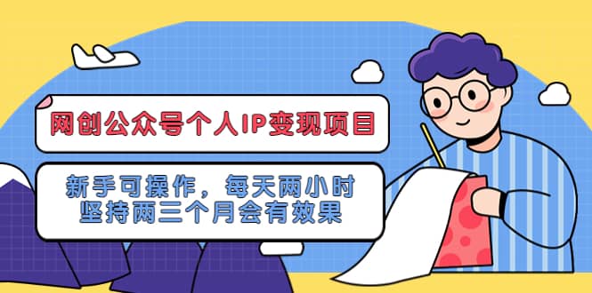 网创公众号个人IP变现项目:新手可操作,每天两小时,坚持两三个月会有效果-逍遥游