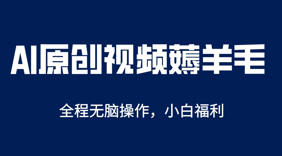 AI一键原创教程，解放双手薅羊毛，单账号日收益200＋-逍遥游