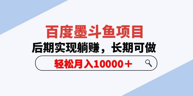 百度墨斗鱼项目,后期实现躺赚,长期可做,轻松月入10000+(5节视频课)-逍遥游
