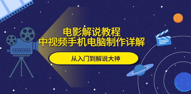 电影解说教程,中视频手机电脑制作详解,从入门到解说大神-逍遥游