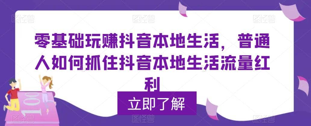 0基础玩赚抖音同城本地生活,普通人如何抓住抖音本地生活流量红利-逍遥游