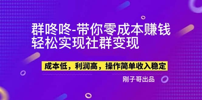 【副业新机会】”群咚咚”带你0成本赚钱,轻松实现社群变现-逍遥游
