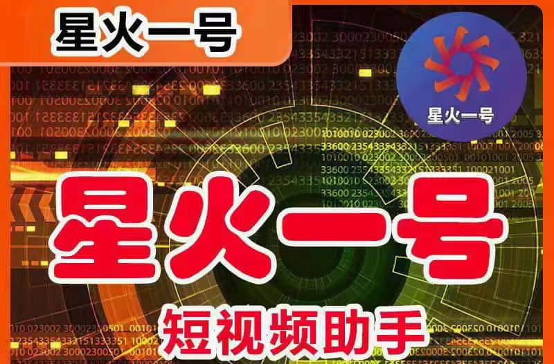 星火一号，可一键草稿替换可直接内录，抖音用户的搬运神器【脚本+教程】-逍遥游