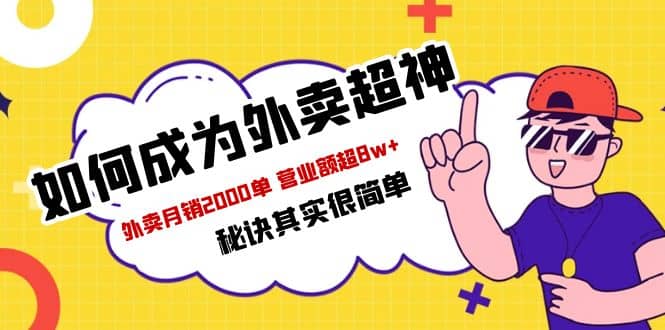 餐饮人必看-如何成为外卖超神 外卖月销2000单 营业额超8w+秘诀其实很简单-逍遥游
