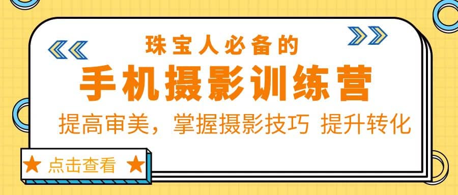 珠/宝/人必备的手机摄影训练营第7期:提高审美,掌握摄影技巧 提升转化-逍遥游