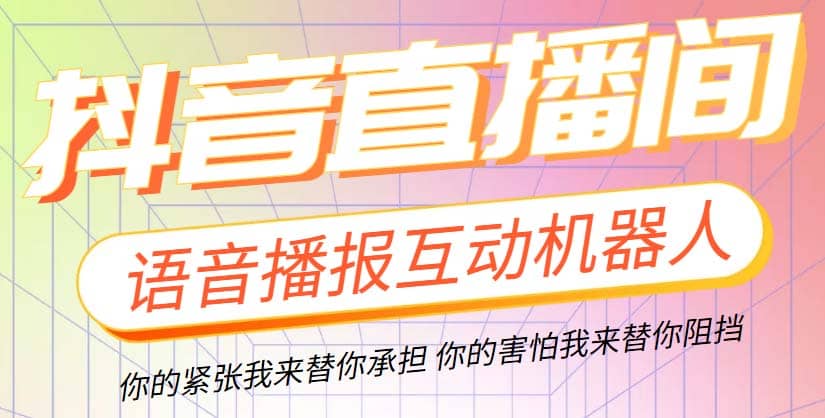 直播必备-抖音ai智能语音互动播报机器人 一键欢迎新人加入直播间 软件+教程-逍遥游