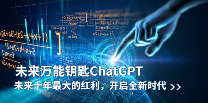 未来-万能钥匙/ChatGPT：未来十年最大的红利，开启全新时代-逍遥游