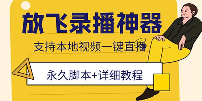 外面收费688的放飞直播录播无人直播神器,不限流防封号支持多平台直播软件-逍遥游