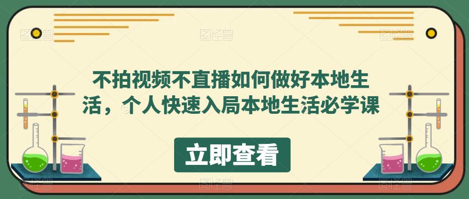 不拍视频不直播如何做好本地同城生活,个人快速入局本地生活必学课-逍遥游