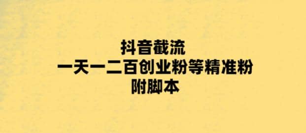 最新抖音截流玩法,一天轻松引流一二百创业精准粉-逍遥游