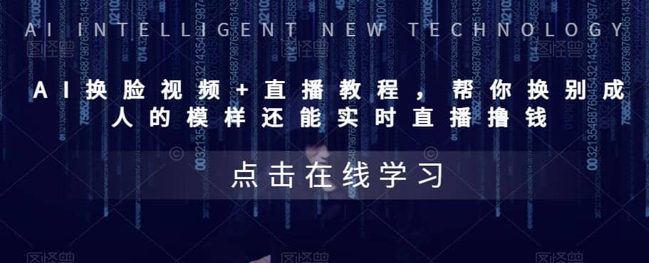AI换脸视频+直播教程 帮你换成别人的模样还能实时直播撸钱 (教程+配套资料)-逍遥游