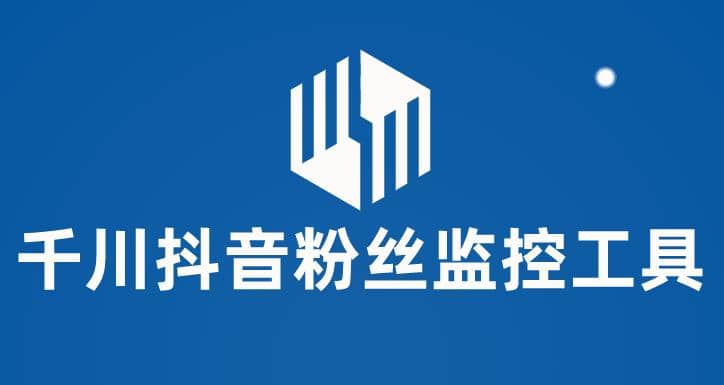 千川抖音粉丝监控工具 助用户监控和分析账号粉丝变化【永久脚本+使用教程】-逍遥游