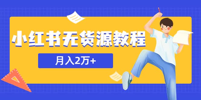 某网赚培训收费3900的小红书无货源教程，月入2万＋副业或者全职在家都可以-逍遥游