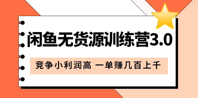 闲鱼无货源训练营3.0:竞争小利润高 一单赚几百上千(教程+手册)第3次更新-逍遥游