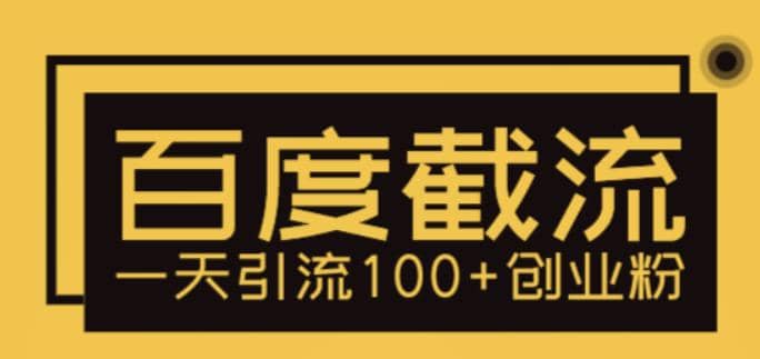 利用百度截流，轻松一天引流100+创业粉-逍遥游