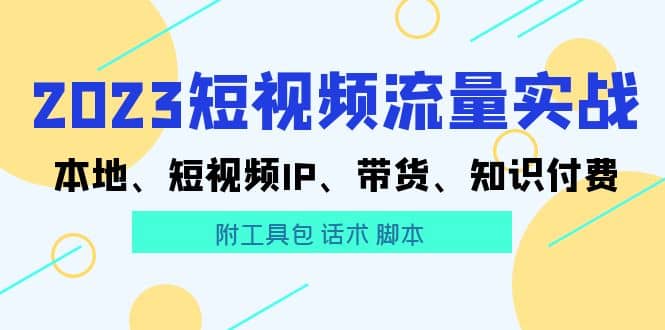 2023短视频流量实战 本地、短视频IP、带货、知识付费-逍遥游