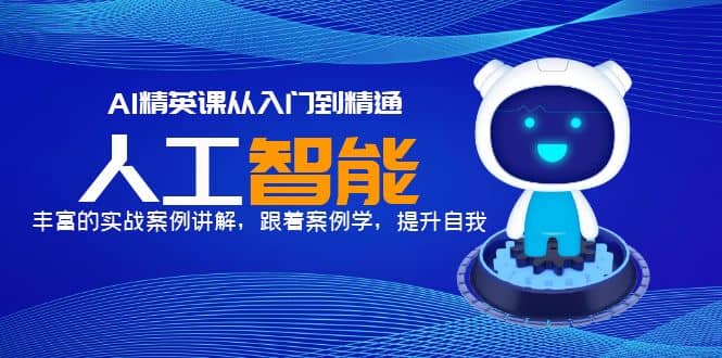 AI精英课从入门到精通,丰富的实战案例讲解,跟着案例学,提升自我-逍遥游