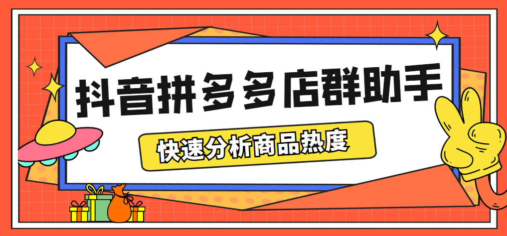最新市面上卖600的抖音拼多多店群助手，快速分析商品热度，助力带货营销-逍遥游