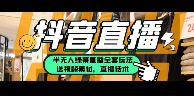 一个月佣金10万的抖音半无人绿幕直播全套玩法（送视频素材，直播话术）-逍遥游